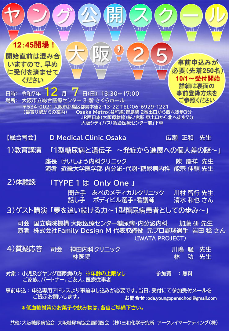 ヤング公開スクール大阪'25の案内