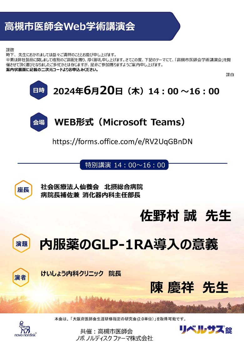 高槻市医師会WEB学術講演会の案内